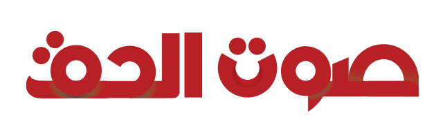 صوت الحق الإخباري